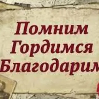 ПОМНИМ! ГОРДИМСЯ! БЛАГОДАРИМ!