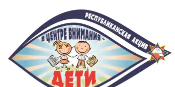 "В центре внимания - дети!"