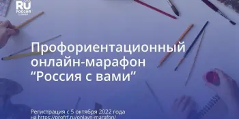 Профориентационный марафон