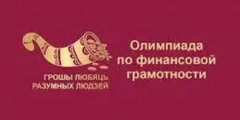 Итоги 2 этапа олимпиады по финансовой грамотности