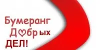 Бумеранг добрых дел