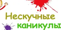 Каникулы: проводим время с пользой!