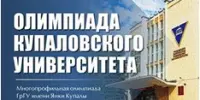 Многопрофильная университетская олимпиада в ГрГУ имени Янки Купалы