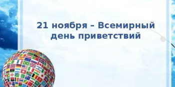 21 ноября — Всемирный День приветствий