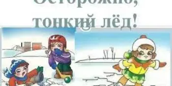 Единый День безопасности на льду
