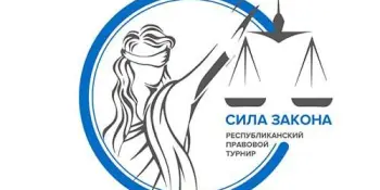 Правовой турнир "Сила закона"