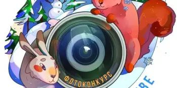 Внимание: фотоконкурс «В снежном королевстве»!