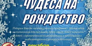 Благотворительная акция "Чудеса на Рождество"