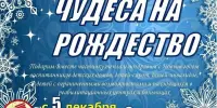 Благотворительная акция "Чудеса на Рождество"
