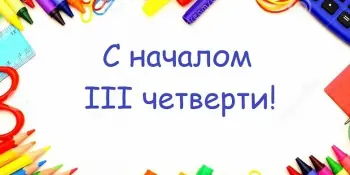 С началом 3 учебной четверти!