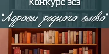 Падведзены вынікі конкурсу эсе "Адрасы роднага слова"