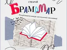 Республиканский литературный конкурс "БрамаМар"
