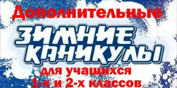 Зимние каникулы для учащихся 1-2 классов