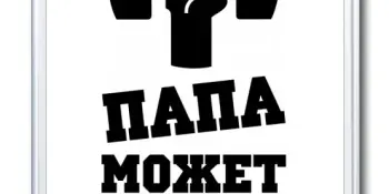 Папа может!