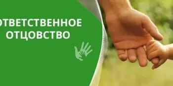 Ответственное отцовство = успешное воспитание