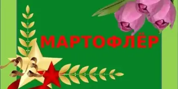 Праздник "Мартофлёр"