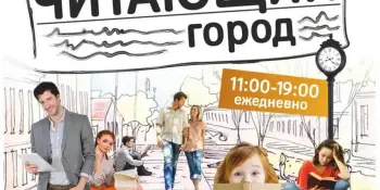 Выставка "Читающий город"