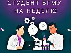 Выпускнику: студент БГМУ на неделю