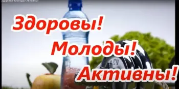 Здоровы! Молоды! Активны!