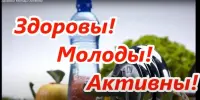 Здоровы! Молоды! Активны!