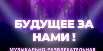 Будущее за нами!