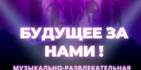 Будущее за нами!