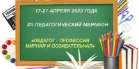 XII педагогический марафон "Педагог – профессия мирная и созидательная"