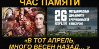 ЧАС ПАМЯТИ "В ТОТ АПРЕЛЬ, МНОГО ВЕСЕН НАЗАД…", ПРИУРОЧЕННЫЙ КО ДНЮ КАТАСТРОФЫ НА ЧЕРНОБЫЛЬСКОЙ АЭС