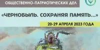 Республиканская декада общественно-патриотических дел "Чернобыль. Сохраняя память…"