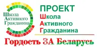 "Школа активного гражданина" на тему "Гордость за Беларусь. Культура белорусского народа: традиции, наследие, современность"