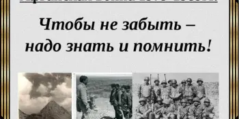 Урок истории "Помнить и не забывать"