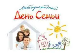 15 мая - Международный День семьи