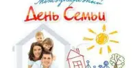 15 мая - Международный День семьи