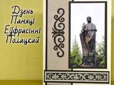 Дзень памяці Еўфрасінні Полацкай