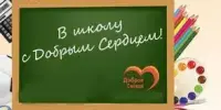 В школу с Добрым Сердцем