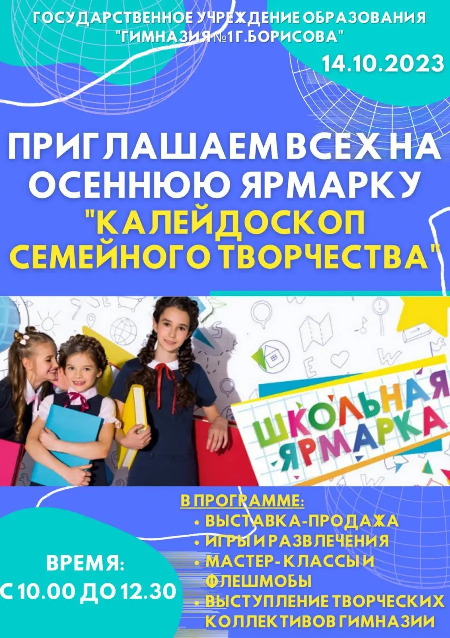 Приглашаем на осеннюю ярмарку 14 октября (6 октября 2023 г.) - ГУО  