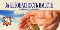 Акция "За безопасность вместе"