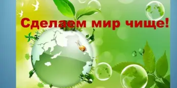 Итоги акции "Сделаем мир чище!"