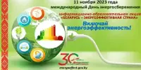Сегодня стартует республиканская информационно-образовательная акция "Беларусь – энергоэффективная страна"