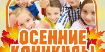 Незабываемые осенние каникулы