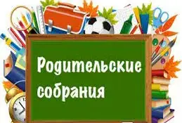 Внимание! Родительские собрания