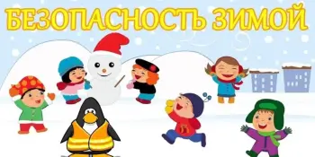 МВД приглашает к участию в конкурсе "Зима без опасностей!"