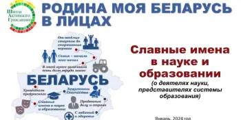 ШАГ: "Родина моя Беларусь в лицах. Славные имена в науке и образовании".