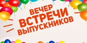 Приглашаем на вечер встречи выпускников!