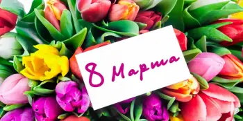 С праздником 8 марта!