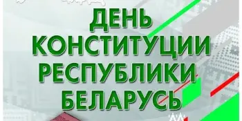 ЕДИНЫЙ УРОК, ПОСВЯЩЕННЫЙ ДНЮ КОНСТИТУЦИИ РЕСПУБЛИКИ БЕЛАРУСЬ ПРОЙДЕТ 15 МАРТА