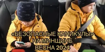 Безопасные каникулы на Минщине-2024