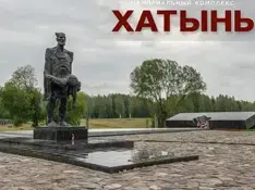 Единый урок, посвященный годовщине трагедии в д. Хатынь.