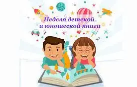 Неделя детской и юношеской книги