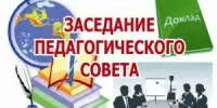 Педагогический совет